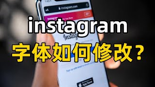 Instagram字体如何修改？如何更改 Instagram 上的字体？#instagram #instagram字体怎么改#instagram怎么设置字体