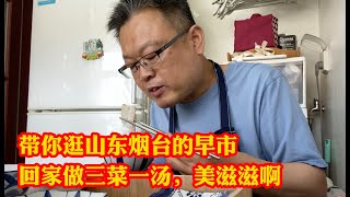 带你逛山东烟台的早市，回家做三菜一汤，生活美滋滋！Morning market in Yantai, Shandong