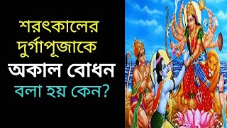 শরতের দূর্গা পূজাকে অকাল বোধন বলা হয় কেন?