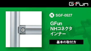 GFunNHコネクタインナー 【SGF-0527】