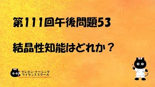 【看護師国家試験対策】【National Nursing Examination】第111回 午後問題53　 過去問解説講座【クレヨン・ナーシングライセンススクール】