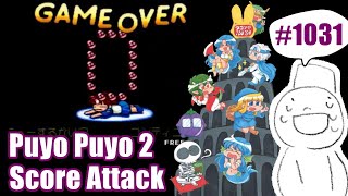 Puyo2 - Score Attack 1031 [2024/07/28] (85万)