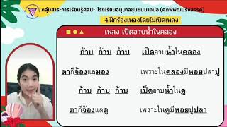 Ep.6 วิชาดนตรี-นาฏศิลป์ ป.1 เรื่องกิจกรรมดนตรี ตอนที่ 2 การร้องเพลง by ครูน้ำผึ้ง