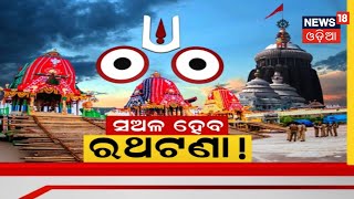 Puri Rathayatra 2022 | ଆସନ୍ତାକାଲି ମହାପ୍ରଭୁଙ୍କ ରଥଯାତ୍ରା, ଦେଖନ୍ତୁ କେମିତି ଆସିଛି ଶ୍ରୀକ୍ଷେତ୍ରର ପରିବେଶ