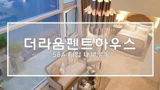 개츠비를 위한 프라이빗 주거작품 더라움펜트하우스 58A 타입 내부영상