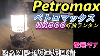 (CAMP弁護士）petromax HK500　ペトロマックスの灯油ランタンの紹介です！キャンプ大好き弁護士坂口靖のお勧めギアをご紹介！灯油だからコスパも最高！格安でペトロマックスを入手する方法も！？