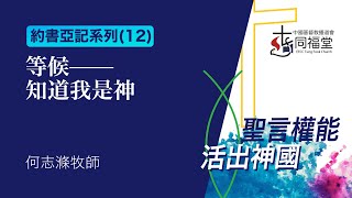 02/04/2022 | 週六崇拜 | 約書亞記系列 (12)：等候 — 知道我是神 | 書 8:1-29 | 何志滌牧師