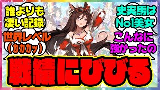 『日本初の海外G1制覇、シーキングザパールの戦績がヤバい』に対するみんなの反応 まとめ ウマ娘プリティーダービー レイミン ガチャ 最新情報 ダイイチルビー ケイエスミラクル