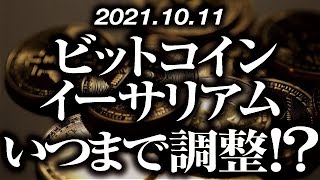 ビットコイン・イーサリアム［2021/10/11］【仮想通貨】