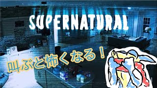 【SUPERNATURAL】叫ぶと怖くなるらしいけど叫ばな過ぎて企画倒れになるかもしれない