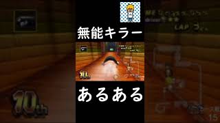 無能キラー過ぎるw　 [マリオカートWii]