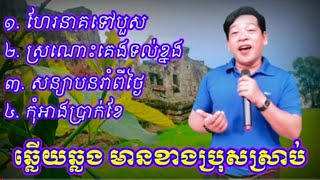 ហែនាគទៅបួស+ស្រណោះគេងទល់ខ្នង@ រាំវង់ពីបទទៀតបាទ🙏❤️ចង់ដឹងថា តើបងប្អូនចេះបានប៉ុន្មានបទដែរ បាទ