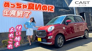 DAIHATSU CAST STYLE/ダイハツ キャストスタイル 生産終了の理由はなんだ！？正直徹底レビュー