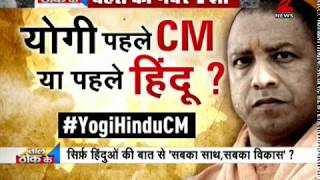 Taal Thok Ke: Is Yogi Adityanath a Chief Minister first or a Hindu? | योगी पहले CM या पहले हिंदू?