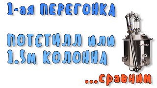 Первая перегонка, что лучше? Потстилл или колонна? Сравнение