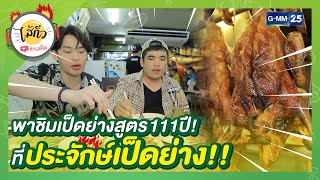 พาชิมเป็ดย่างสูตร 111 ปีที่ \