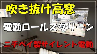 高窓などの操作にとっても便利な電動式ロールスクリーン