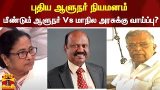 புதிய ஆளுநர் நியமனம் -மீண்டும் ஆளுநர் Vs மாநில அரசுக்கு வாய்ப்பு? | West Bengal |  Dr CV Ananda Bose