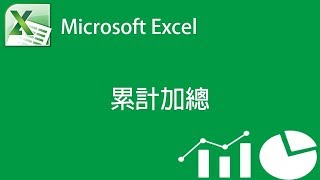 Excel 累計加總 HD高畫質~ 有字幕~