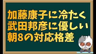 朝8のゲストに対する対応の温度差に恐怖を感じました…