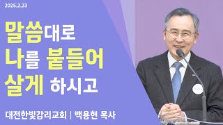 [한빛감리교회] 250223_주일3부예배 설교_말씀대로 나를 붙들어 살게 하시고_시편 119편 114-119절_백용현 담임목사