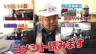 アンチコメント、誹謗中傷...色んなコメントを警備員が読み解く！