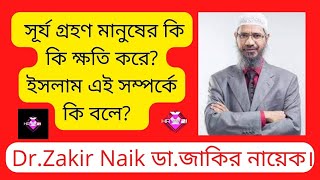 সূর্যগ্রহণ মানুষের কি কি ক্ষতি করে? ডা. জাকির নায়েক |