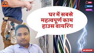 🏡Ghar Banane Ke Samay Hamesha Ache Bijli Mistri ka Chayan Kare||Always Choose a Better Electrician 💥