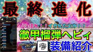 【Ver3.0最新版】弾切れ解消！！超絶強化の徹甲榴弾ヘビィで全てを焼き尽くす！！モンハンライズ【MHRise/モンスターハンターライズ】