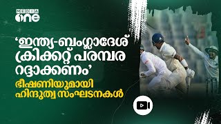 ഹിന്ദുക്കൾക്കെതിരെ ആക്രമണം നടക്കുമ്പോൾ മത്സരം പാടില്ലെന്ന് ഹിന്ദുത്വവാദികൾ | Bangladesh | #nmp