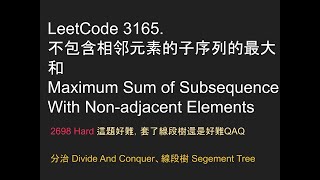 【力扣每日一題】Leetcode 3165. 不包含相邻元素的子序列的最大和 - Hard 2698- Java - 分治 Divide And Conqure 、線段樹 Segement Tree