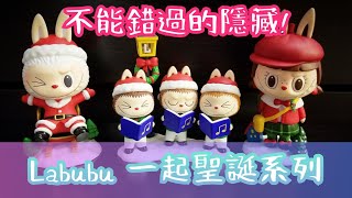 The Monsters Labubu Let's Christmas 一起聖誕系列🎄熱款連隱藏版唱詩班 實拍分享【POP MART 泡泡瑪特】