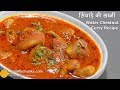 सिंघाड़े की मसालेदार सब्जी ।  Singada ki sabji | Paniphal ki Curry Recipe