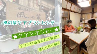 【ケアマネージャーの1日】風の栞ケアプランセンター #Shorts