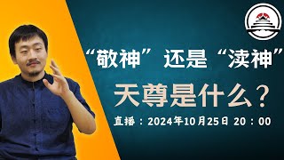 敬神还是渎神？你真的拜对“神”了么？还给天尊帝君大道本相，是累积功德的最好方式。