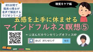 【🎧ラジオ講座】五感を上手に休ませるマインドフルネス瞑想⑤聴覚編｜約5分間で聞いて分かる臨床心理士・公認心理師が解説するラジオ心理学講座