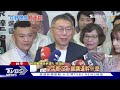 和郭台銘下週見面談 柯文哲證實幕僚已接觸｜tvbs新聞 @tvbsnews02