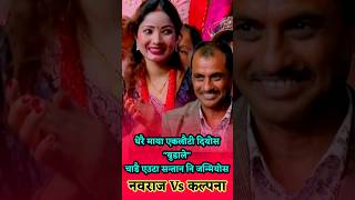 कल्पना दाहाल Vs नवराज घोरासैनी clip-14 #indreni #lokgeet #kanchi #इन्द्रेणी #dohori #bhunti #sarangi