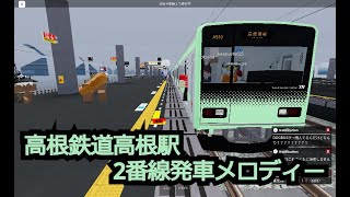 【高根鉄道】高根駅2番線発車メロディー「ようこそジャパリパークへ」