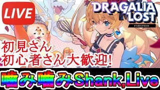 【ドラガリ】[Live]久しぶりの迎撃戦。 初心者さん、初見さん大歓迎！マルチ募集自由！【ドラガリアロスト】[Dragalia Lost]