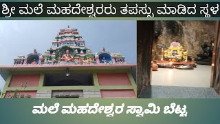 ಶ್ರೀ ಮಲೆ ಮಹದೇಶ್ವರರು ತಪಸ್ಸು ಮಾಡಿದ ಸ್ಥಳ || ಶ್ರೀ ಮಲೆ ಮಹದೇಶ್ವರ ಬೆಟ್ಟ