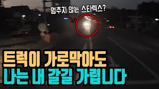 3971회. (3801회 투표결과) 트럭이 좌회전하기 위해 꺾어 차로를 가로로 막고 있는게 뻔히 보이는데도 6~7초 동안 계속 달려와 박은 스타렉스 80~100% 잘못으로 보입니다