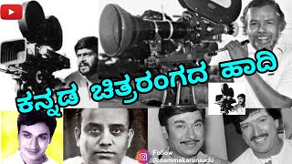 The path of kannada film industry(sandelwood) ಕನ್ನಡ ಚಿತ್ರರಂಗದ ಹಾದಿ