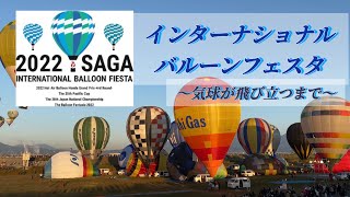 佐賀バルーンフェスタ2022. SAGA International Balloon Fiesta   〜気球が飛び立つまで〜