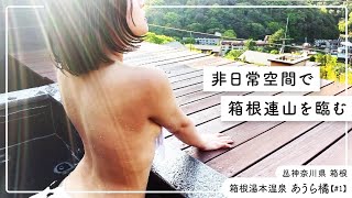 【温泉女子】箱根湯本温泉で絶景眺望露天風呂を満喫！気ままに女ひとり旅