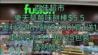 百佳超市🎄樂天草莓味餅棒$5.50🥰奥利安魚仔餅($7.90)買1送1🐟清熱酷$7🍀車仔茶包$9.90/25包裝