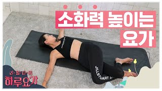 [하루요가] 하보람의 리얼타임 하루요가｜3화｜소화력 높이는 요가 (yoga for digestive power)