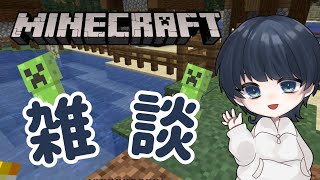 【マイクラ】雑談配信兼マイクラ