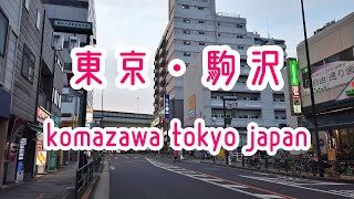 TOKYO WALK 東京・世田谷区・駒沢の街並み komazawa tokyo japan 2020.06