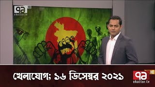 খেলাযোগ; ১৬ ডিসেম্বর ২০২১ | Victory Day | Sports News | Khelajog | Ekattor TV